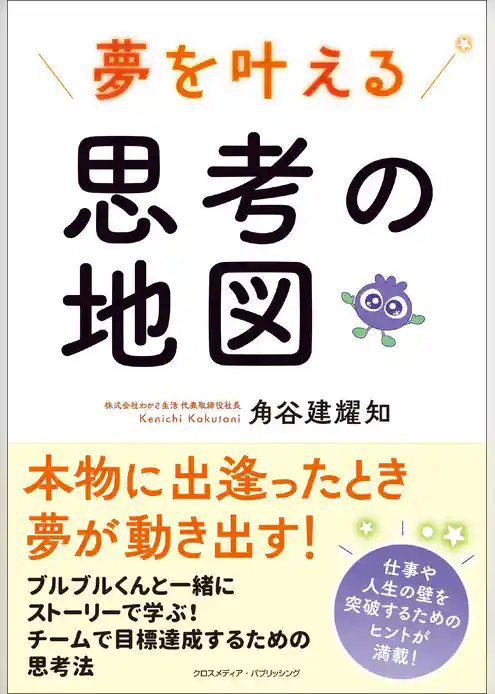 夢を叶える思考の地図