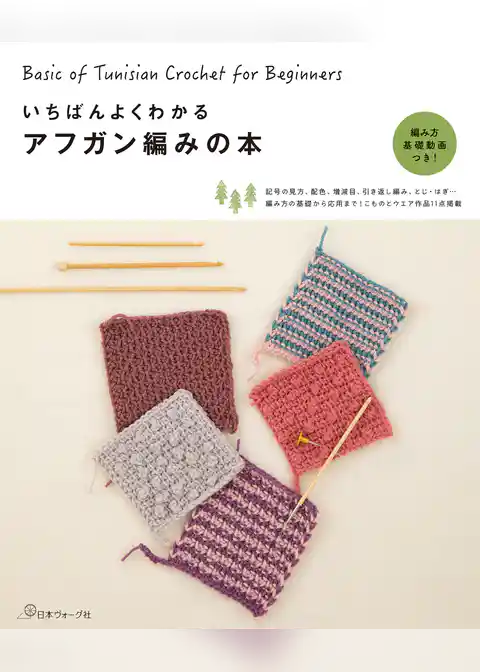 いちばんよくわかる アフガン編みの本