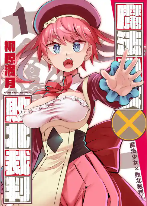 魔法少女×敗北裁判