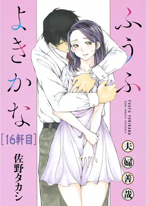 ふうふよきかな~夫婦善哉~<連載版>