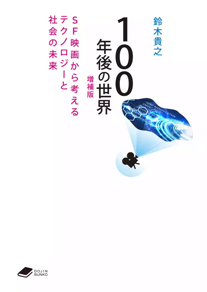 100年後の世界　増補版: SF映画から考えるテクノロジーと社会の未来 (DOJIN文庫21)