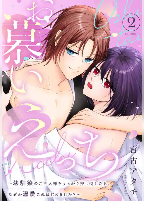 お慕いえっち～幼馴染のご主人様をうっかり押し倒したら、なぜか溺愛されはじめました？～