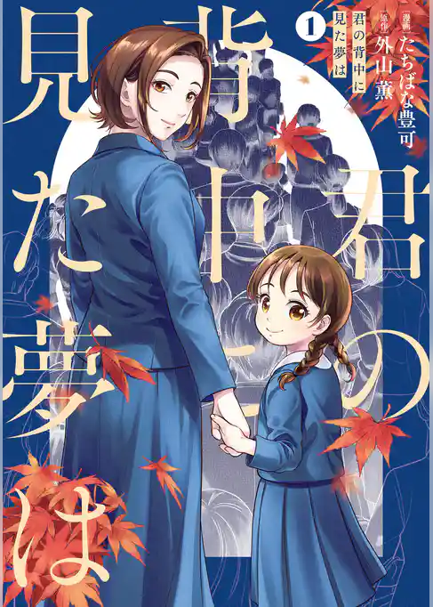 君の背中に見た夢は