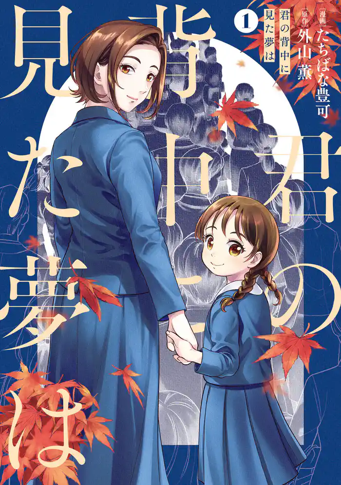 君の背中に見た夢は 1