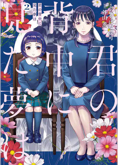 君の背中に見た夢は