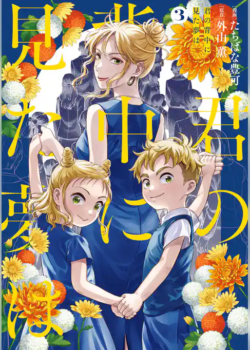 君の背中に見た夢は