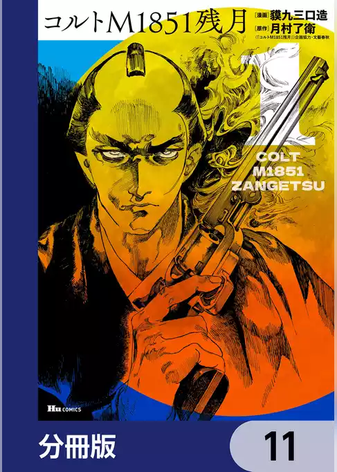 コルトM1851残月【分冊版】