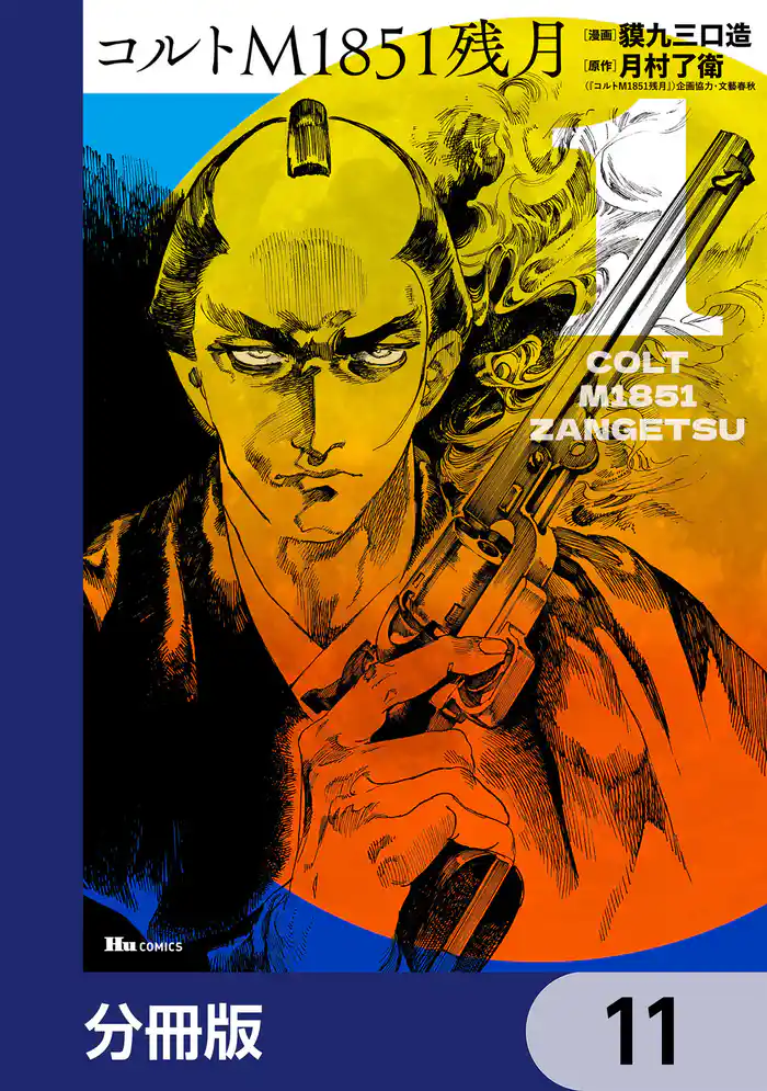 コルトM1851残月【分冊版】 11