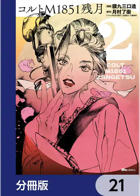 コルトM1851残月【分冊版】