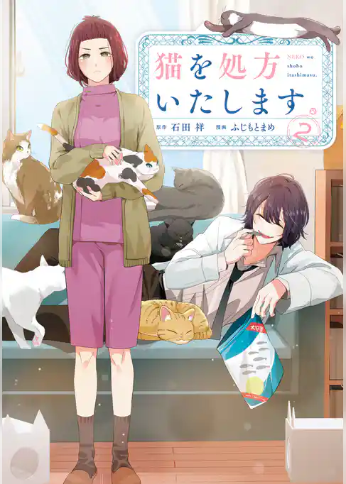 猫を処方いたします。