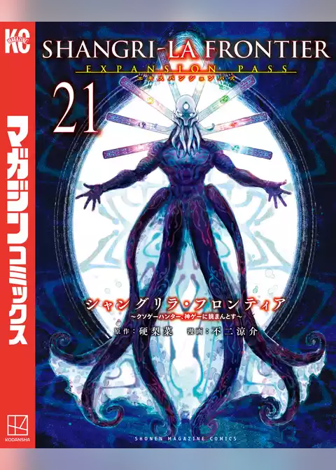 シャングリラ・フロンティア（２１）エキスパンションパス　～クソゲーハンター、神ゲーに挑まんとす～