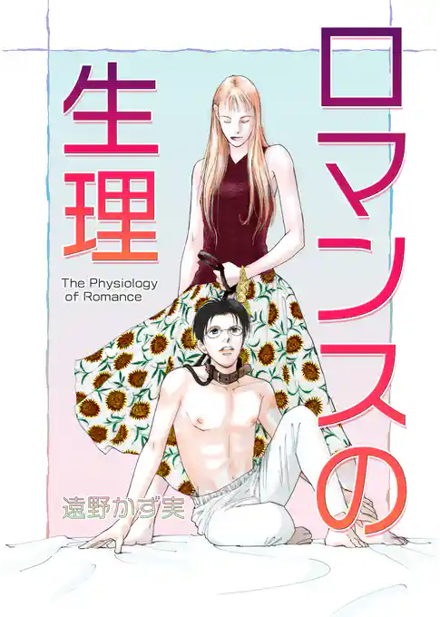 ロマンスの生理～The Physiology of Romance～