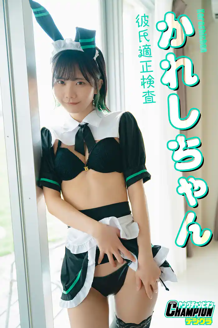 かれしちゃん「彼氏適性検査」【ヤングチャンピオンデジグラ】