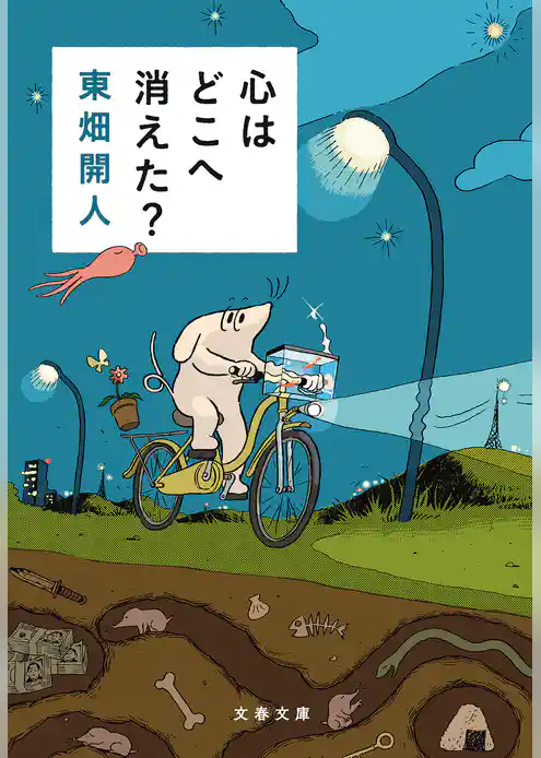 心はどこへ消えた？