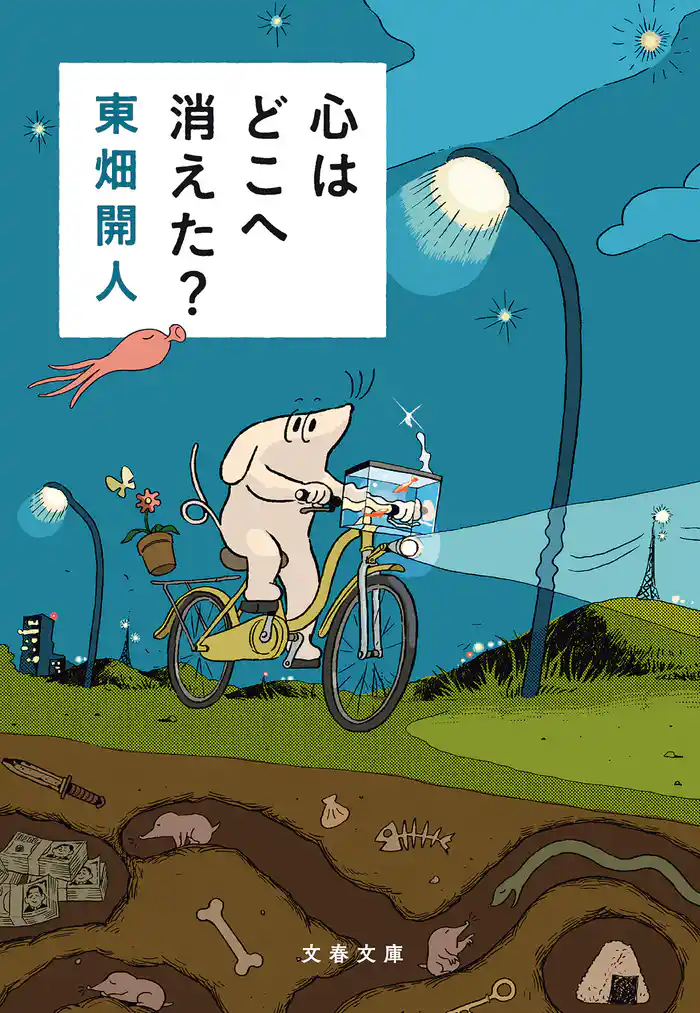 心はどこへ消えた?