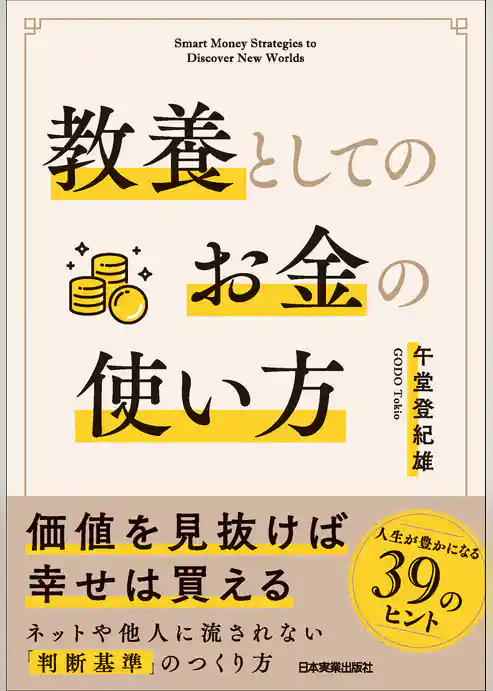 教養としてのお金の使い方