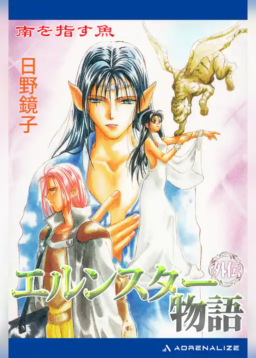 エルンスター物語