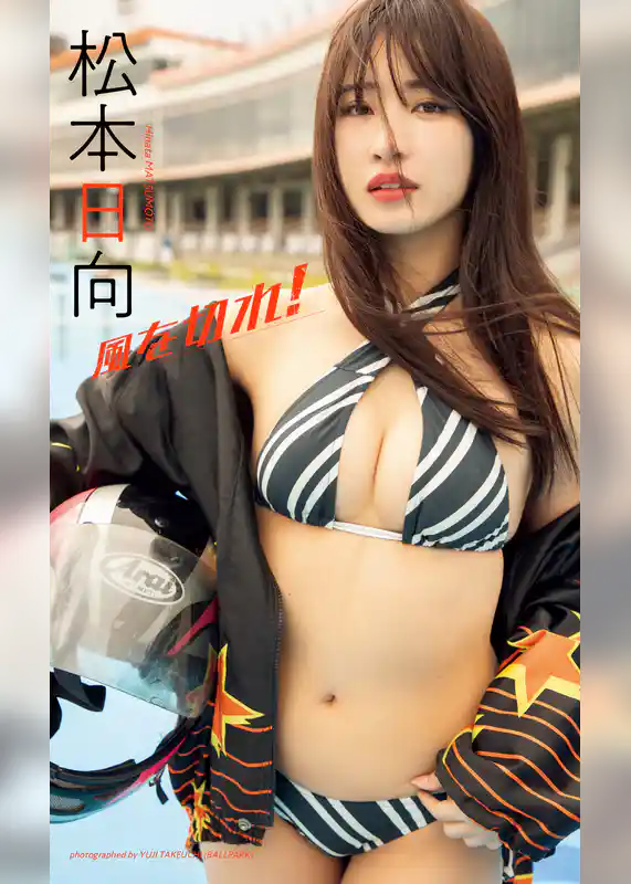 【デジタル限定】松本日向写真集「風を切れ！」