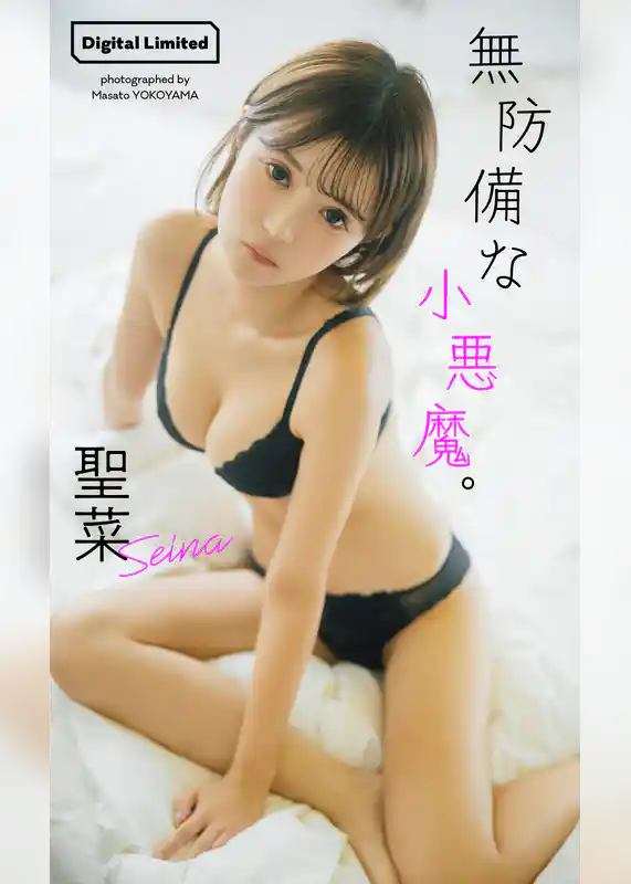 【デジタル限定】聖菜写真集「無防備な小悪魔。」