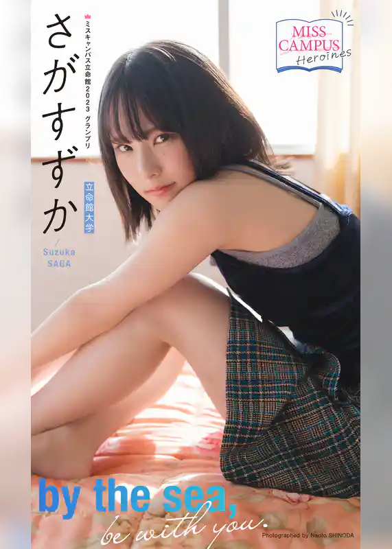 【MISS CAMPUS HEROINES】さがすずか写真集「by the sea，be with you」