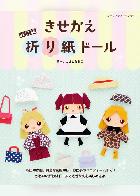 改訂版 きせかえ折り紙ドール