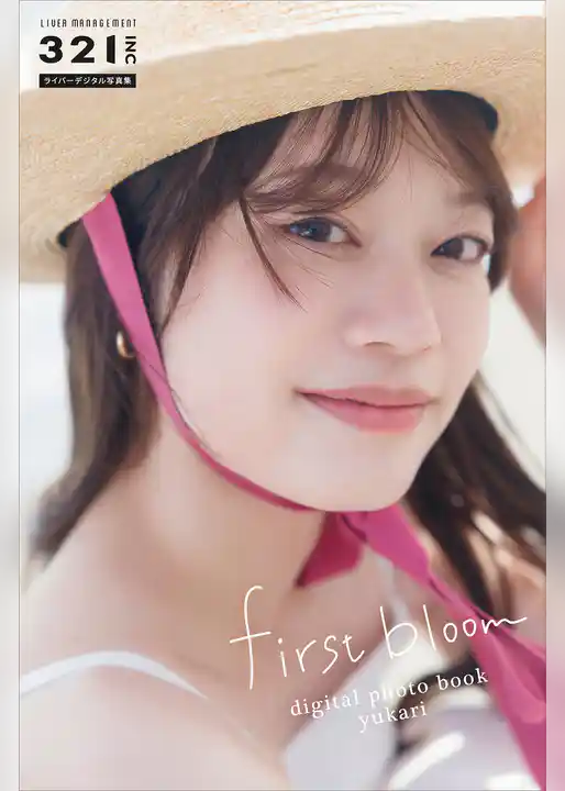 ユカリ　ｆｉｒｓｔ　ｂｌｏｏｍ　３２１．ｉｎｃライバーデジタル写真集