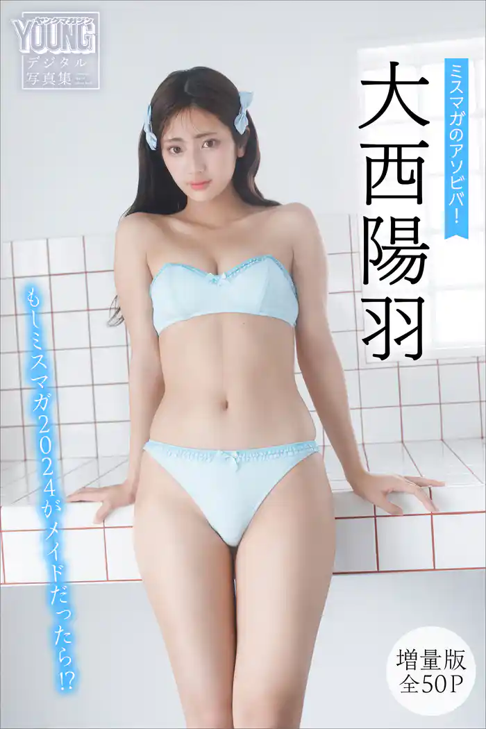 大西陽羽 【増量版 全50P】ミスマガのアソビバ! もしミスマガ2024がメイドだったら!? ヤンマガデジタル写真集