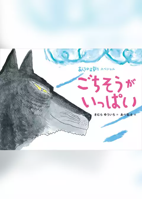 あらしのよるにスペシャル　ごちそうがいっぱい