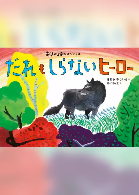 あらしのよるにスペシャル　だれも　しらない　ヒーロー