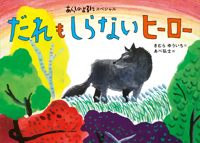 あらしのよるにスペシャル だれも しらない ヒーロー