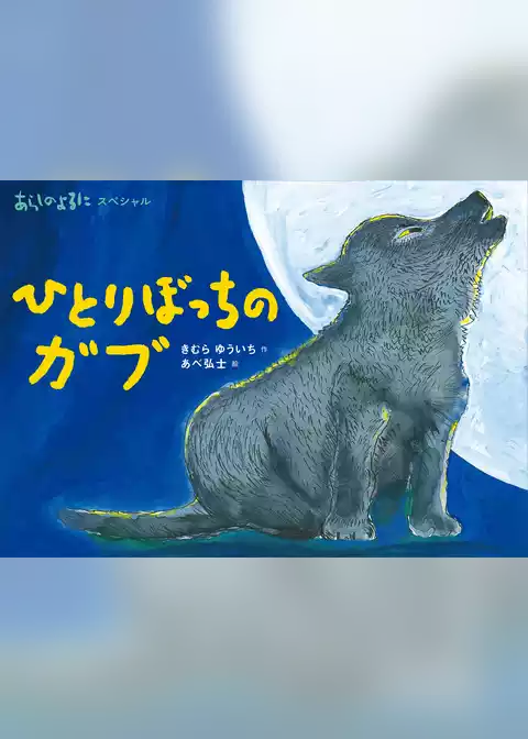 あらしのよるにスペシャル　ひとりぼっちの　ガブ