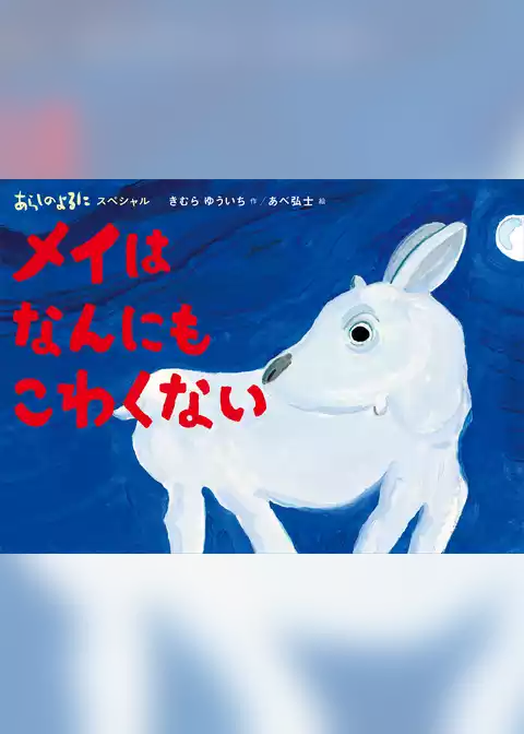 あらしのよるにスペシャル　メイは　なんにも　こわくない