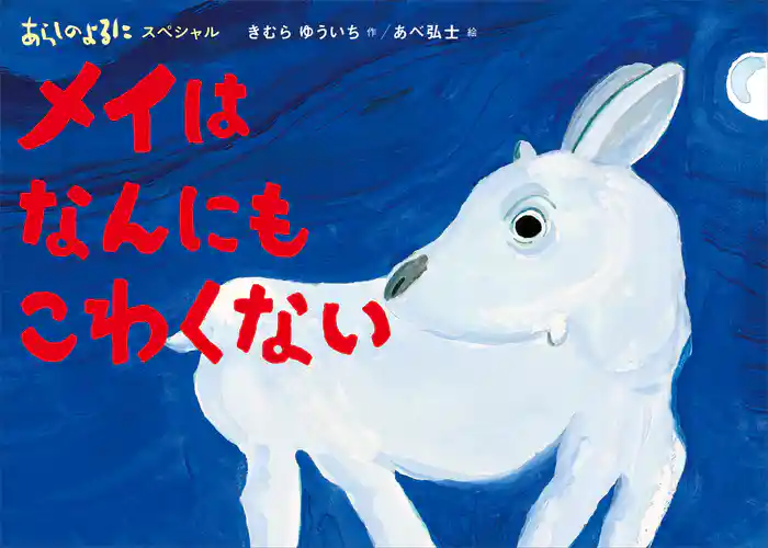 あらしのよるにスペシャル　メイは　なんにも　こわくない