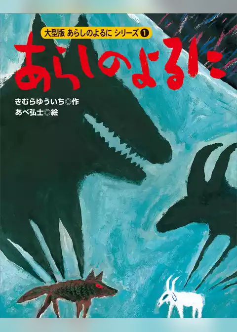 カラー版　あらしのよるにシリーズ（１）　あらしのよるに