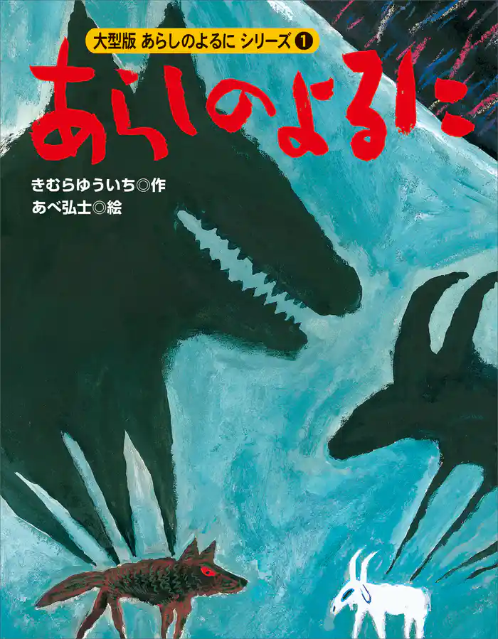 カラー版　あらしのよるにシリーズ（１）　あらしのよるに
