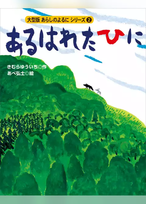 カラー版　あらしのよるにシリーズ（２）　あるはれたひに