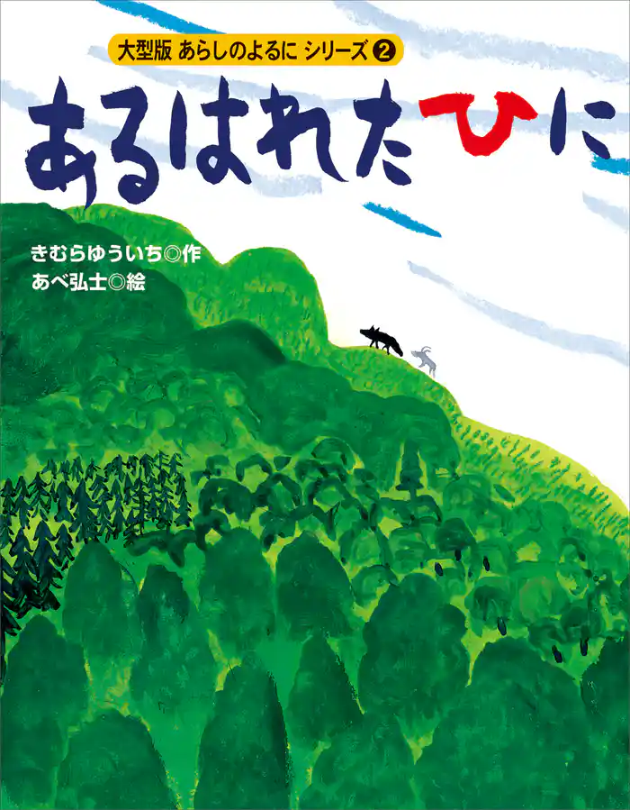 カラー版 あらしのよるにシリーズ(2) あるはれたひに