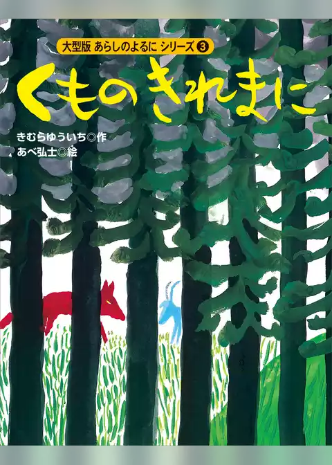 カラー版　あらしのよるにシリーズ（３）　くものきれまに