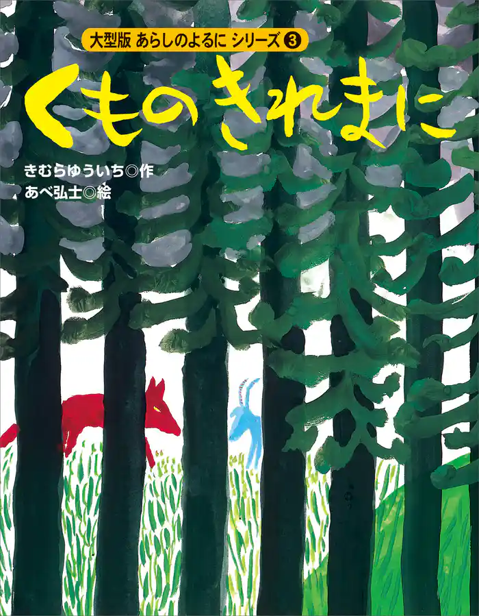 カラー版　あらしのよるにシリーズ（３）　くものきれまに