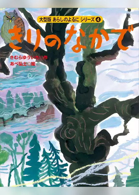 カラー版　あらしのよるにシリーズ（４）　きりのなかで