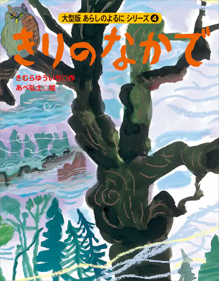 カラー版 あらしのよるにシリーズ(4) きりのなかで