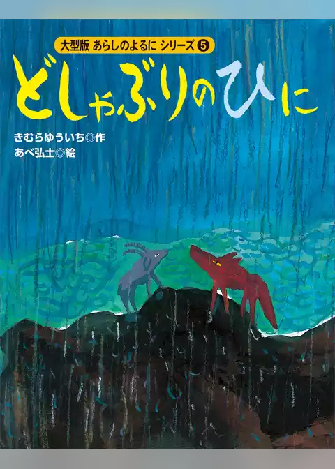 カラー版　あらしのよるにシリーズ（５）　どしゃぶりのひに