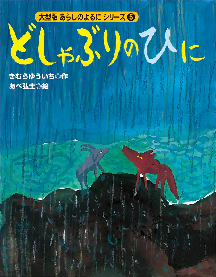 カラー版　あらしのよるにシリーズ（５）　どしゃぶりのひに