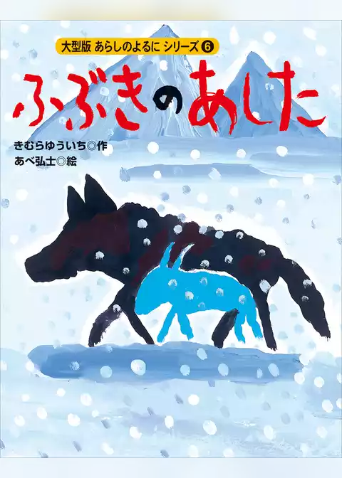 カラー版　あらしのよるにシリーズ（６）　ふぶきのあした