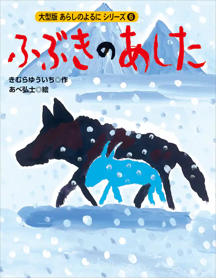 カラー版　あらしのよるにシリーズ（６）　ふぶきのあした