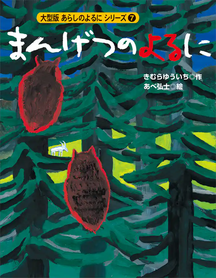 カラー版　あらしのよるにシリーズ（７）　まんげつのよるに