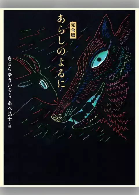 完全版　あらしのよるに