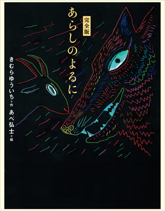 完全版　あらしのよるに