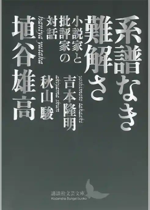 系譜なき難解さ　小説家と批評家の対話
