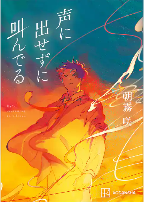 声に出せずに叫んでる